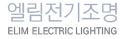 엘림전기조명